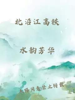 北沿江高铁