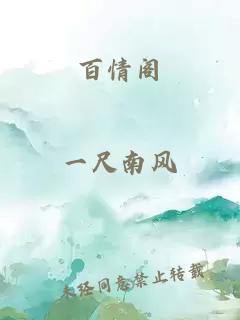 百情阁