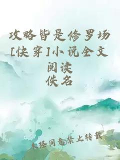 攻略皆是修罗场[快穿]小说全文阅读