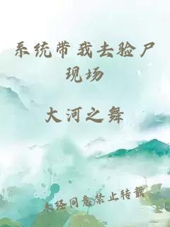 系统带我去验尸现场