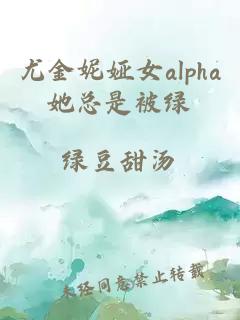 尤金妮娅女alpha她总是被绿