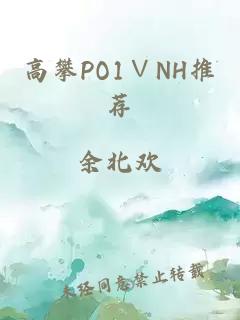 高攀PO1∨NH推荐