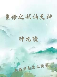 重修之弑仙灭神