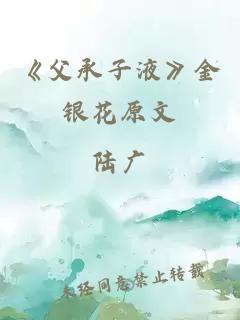 《父承子液》金银花原文