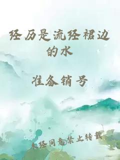 经历是流经裙边的水