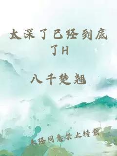 太深了已经到底了H