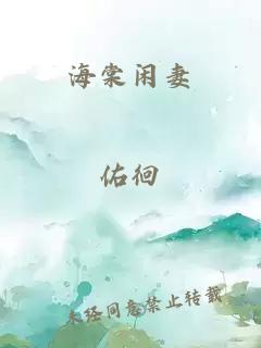 海棠闲妻