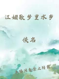 江姗歌梦里水乡