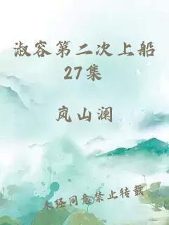 淑容第二次上船27集