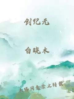 创纪元