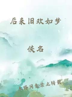 后来旧欢如梦