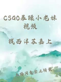 CSGO暴躁小老妹视频