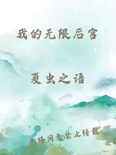 我的无限后宫