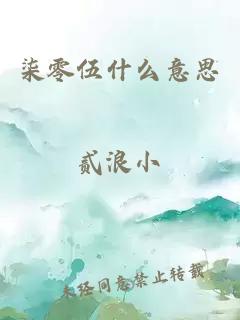 柒零伍什么意思