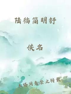 陆徜简明舒