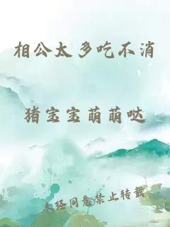 相公太多吃不消