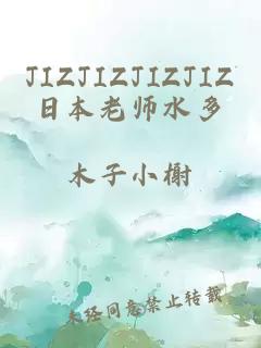 JIZJIZJIZJIZ日本老师水多