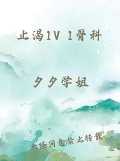 止渴1V 1骨科