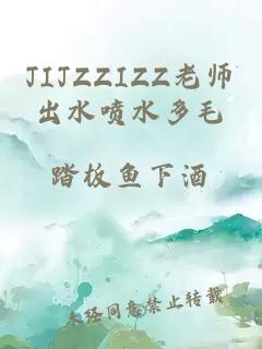 JIJZZIZZ老师出水喷水多毛