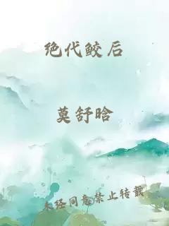 绝代鲛后