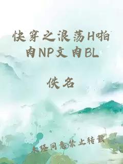 快穿之浪荡H啪肉NP文肉BL