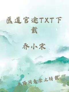 医道官途TXT下载