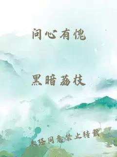 问心有愧