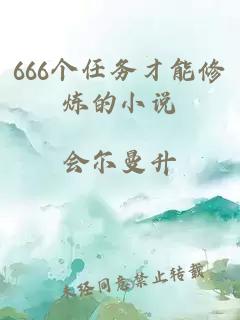 666个任务才能修炼的小说