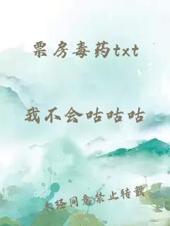 票房毒药txt