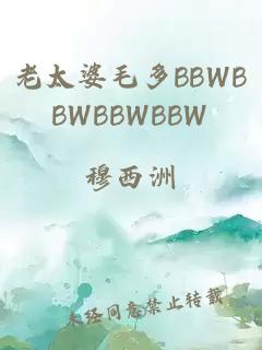 老太婆毛多BBWBBWBBWBBW