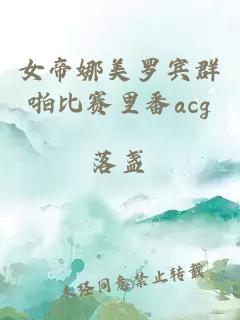 女帝娜美罗宾群啪比赛里番acg