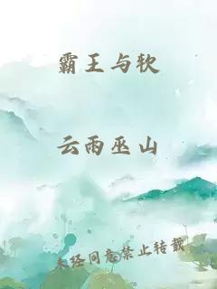 霸王与软