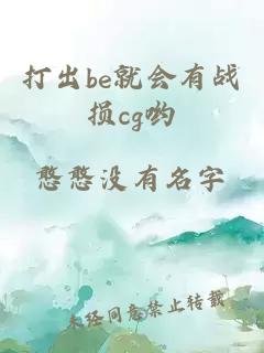 打出be就会有战损cg哟