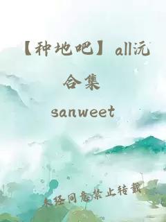 【种地吧】all沅合集