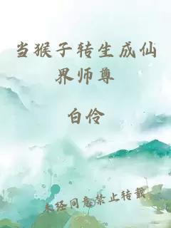 当猴子转生成仙界师尊