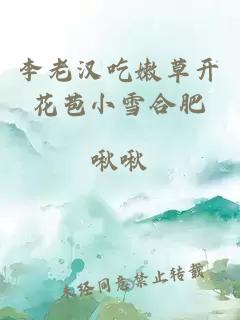 李老汉吃嫩草开花苞小雪合肥