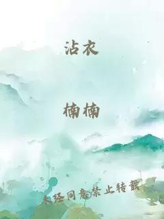 沾衣