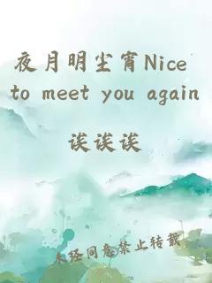 夜月明尘宵Nice to meet you again