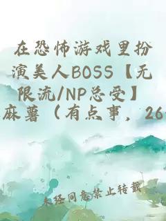 在恐怖游戏里扮演美人BOSS【无限流/NP总受】