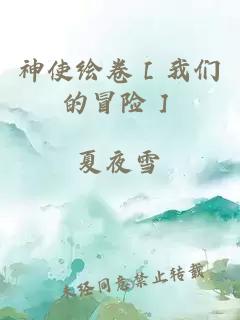 神使绘卷［我们的冒险］