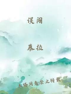 误闯