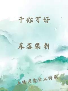 干你可好