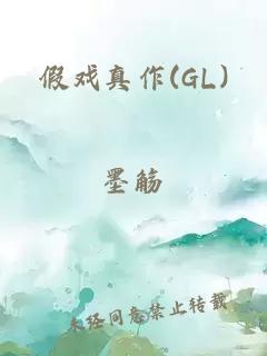 假戏真作(GL)