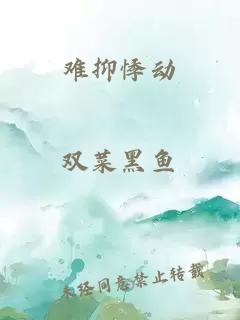 难抑悸动