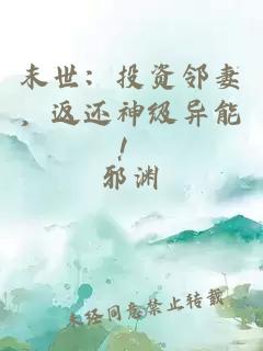 末世：投资邻妻，返还神级异能！