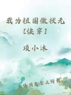 我为祖国做状元[快穿]