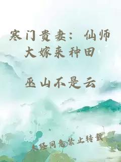 寒门贵妻：仙师大嫁来种田