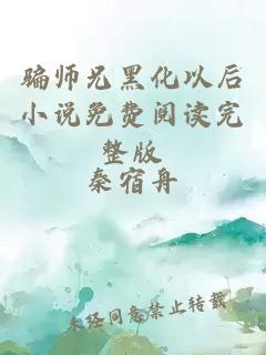 骗师兄黑化以后小说免费阅读完整版