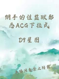 纲手的性监狱邪恶ACG下拉式