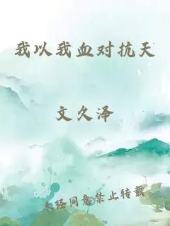 我以我血对抗天